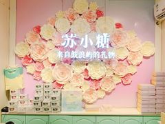-苏小糖(鼓浪屿三丘田花园店)