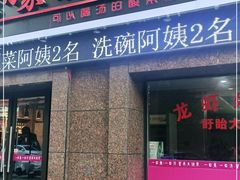 门面-有家·酸汤鱼(土门店)
