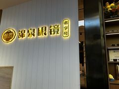 -锦泉眼镜·视光体验中心(仓边路店)