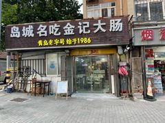 -金记大肠(瑞昌路店)