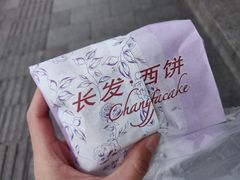 -长发西饼(临顿路店)