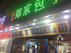 门面-郑家包子牛肉拉面(尚勤路店)