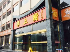门面-羊上树(南门外店)
