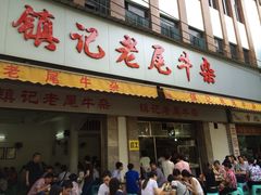 门面-潮镇老尾牛杂(环城西路店)