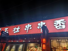 -玉林串串香·成都老字号(玉林街总店)