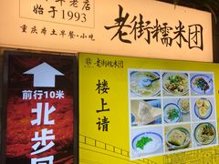 -正南齐北·老街糯米团(洪崖洞店)