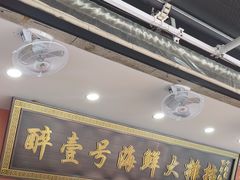 -醉壹号海鲜大排档(厦门美食地标店)