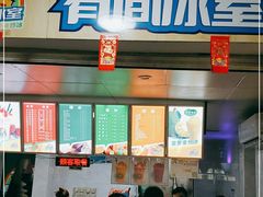 门面-有间冰室(侨港风情街店)