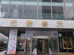 -巴黎春天(浦建店)
