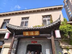 -兰婆婆餐厅淳安菜