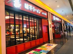 门面-味千拉面(星摩尔购物中心店)