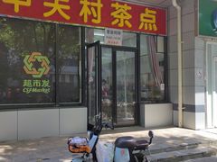 -中关村茶点