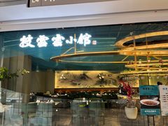 -披云云小馆·味道江湖(姚家园万象汇店)