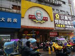 门面-庐州太太(鼓楼店)