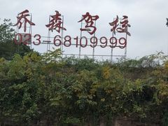 -乔森驾校(杨家坪总校)