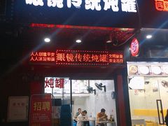 门面-广达眼镜炖罐(广达店)
