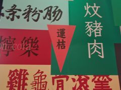 -明腾壹间茶餐厅(新都会花园广场店)
