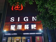 -SIGN星座主题音乐餐吧