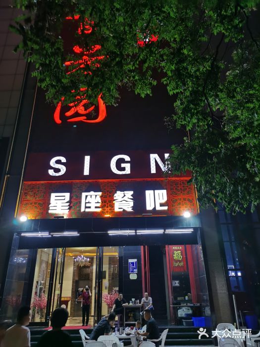 SIGN星座主题音乐餐吧图片