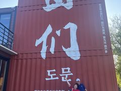 -图们国门景区