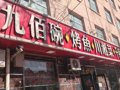 -九佰碗家常菜(华威桥店)