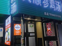 -长顺参鸡汤店(西塔总店)