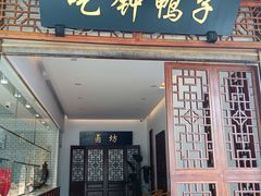 -钟鸭子·非物质文化遗产(观景路店)