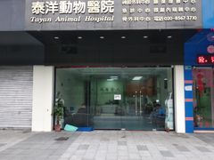 -泰洋动物医院·神经专科·磁共振·CT(天河公园总院)