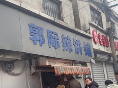 -郭际辣饼铺(第三中学店)