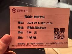 -青曲社相声(易俗街区店)