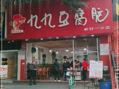 门面-豆相识•九九豆腐脑(牛咡桥店)