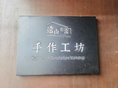 -远山有窑