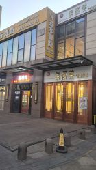 -禾壹净·素颜美问题肌肤修护中心
