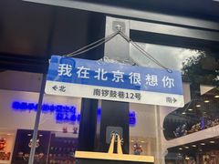-南锣鼓巷