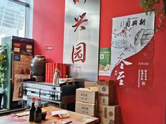-新兴园饺子馆(望京店)