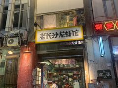 门面-老长沙龙虾馆·聚会餐厅(白石洲店)