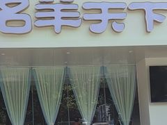 -名羊天下陕北横山铁锅炖羊肉(博文路店)