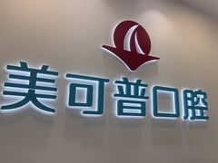 -美可普口腔医院(东街分店)