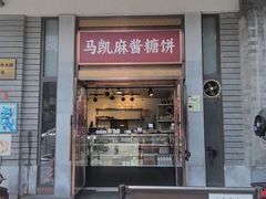 -马凯餐厅(地安门店)