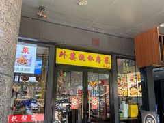-外婆烧.老杭帮菜(庆春店)