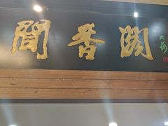 -闻香阁·清真(光荣道店)