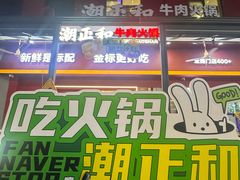 -潮正和潮汕牛肉火锅·老字号(番禺万达店)