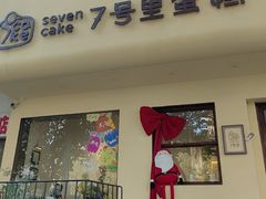 -7号里低糖生日蛋糕(南阳路店)