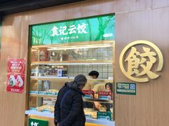 门面-袁记云饺(新街口店)