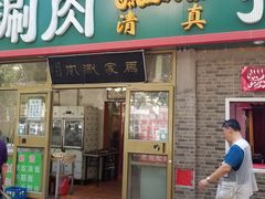 门面-马记伊源斋涮肉·清真菜(潘家园古玩市场店)