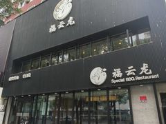 -福云龙(黄河南大街店)