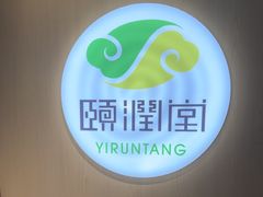 -颐润堂专业养生(五道口华清商务会馆店)