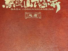-高晓山馅饼店(牛庄百年店)