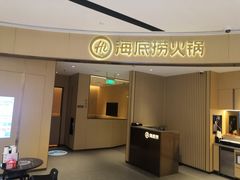 门面-海底捞火锅(城阳万象汇店)