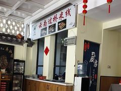 -双桥园·云南过桥米线(古城南门店)